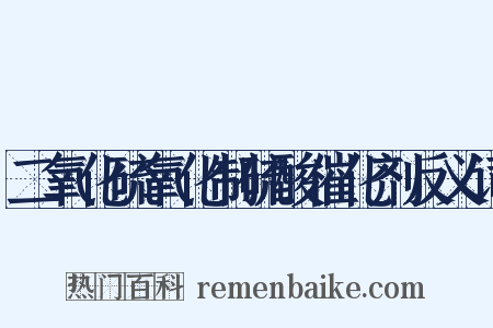 二氧化硫氧化制硫酸催化剂反义词是什么意思的图片